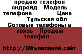 продаю телефон андройд › Модель телефона ­ DOOGEE › Цена ­ 3 000 - Тульская обл. Сотовые телефоны и связь » Продам телефон   